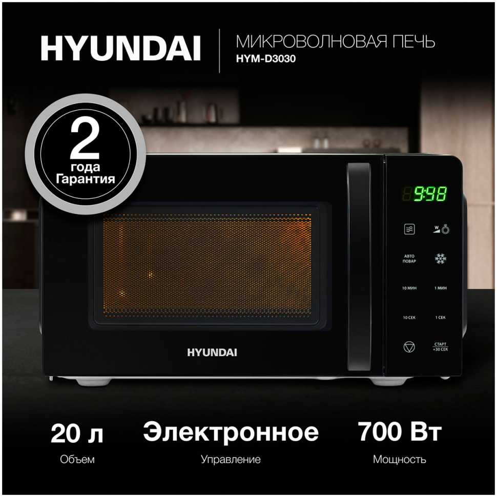 Микроволновая печь - СВЧ Hyundai HYM-D3030 (20л., 700Вт, черный)
