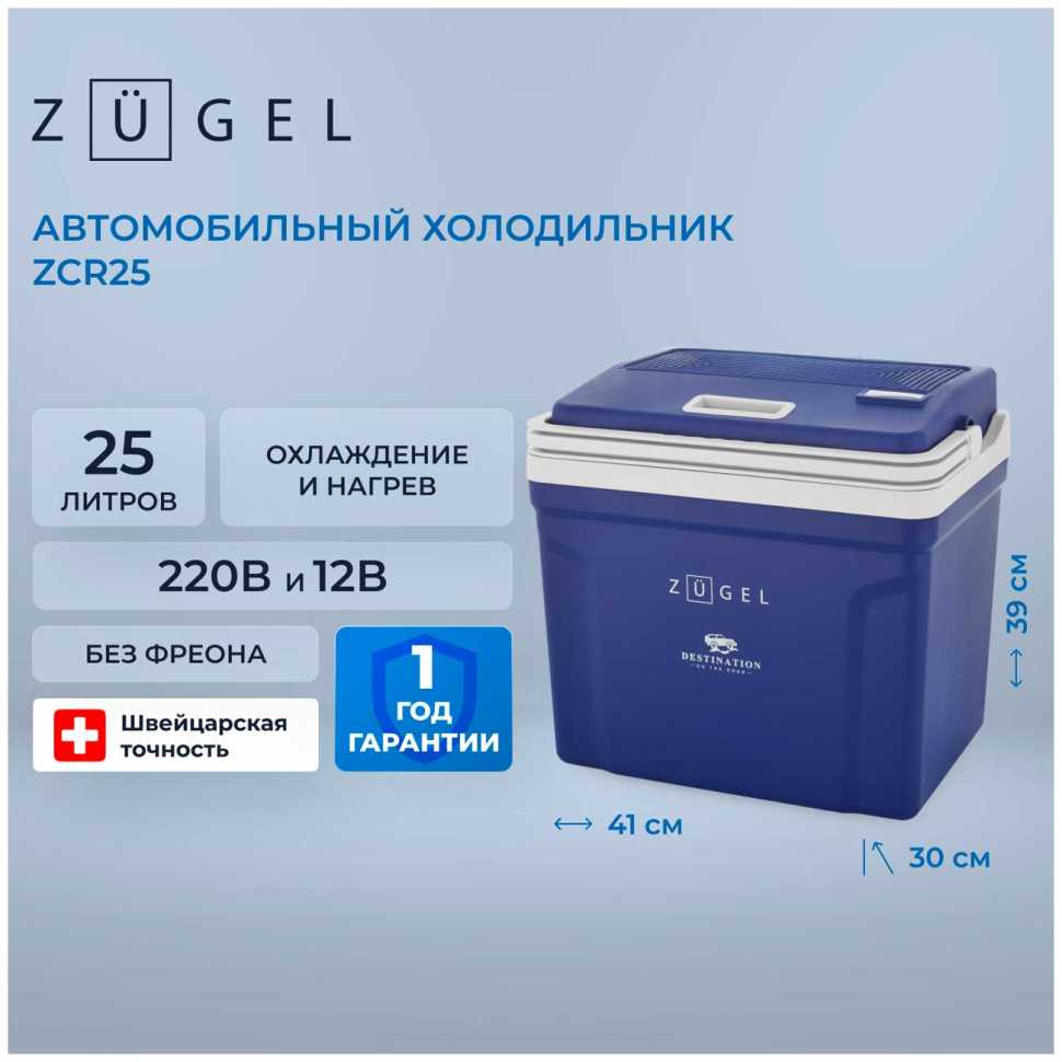 Автомобильный холодильник Zugel ZCR25 синий