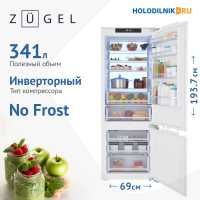 Встраиваемый двухкамерный холодильник Zugel ZRI2070FNF