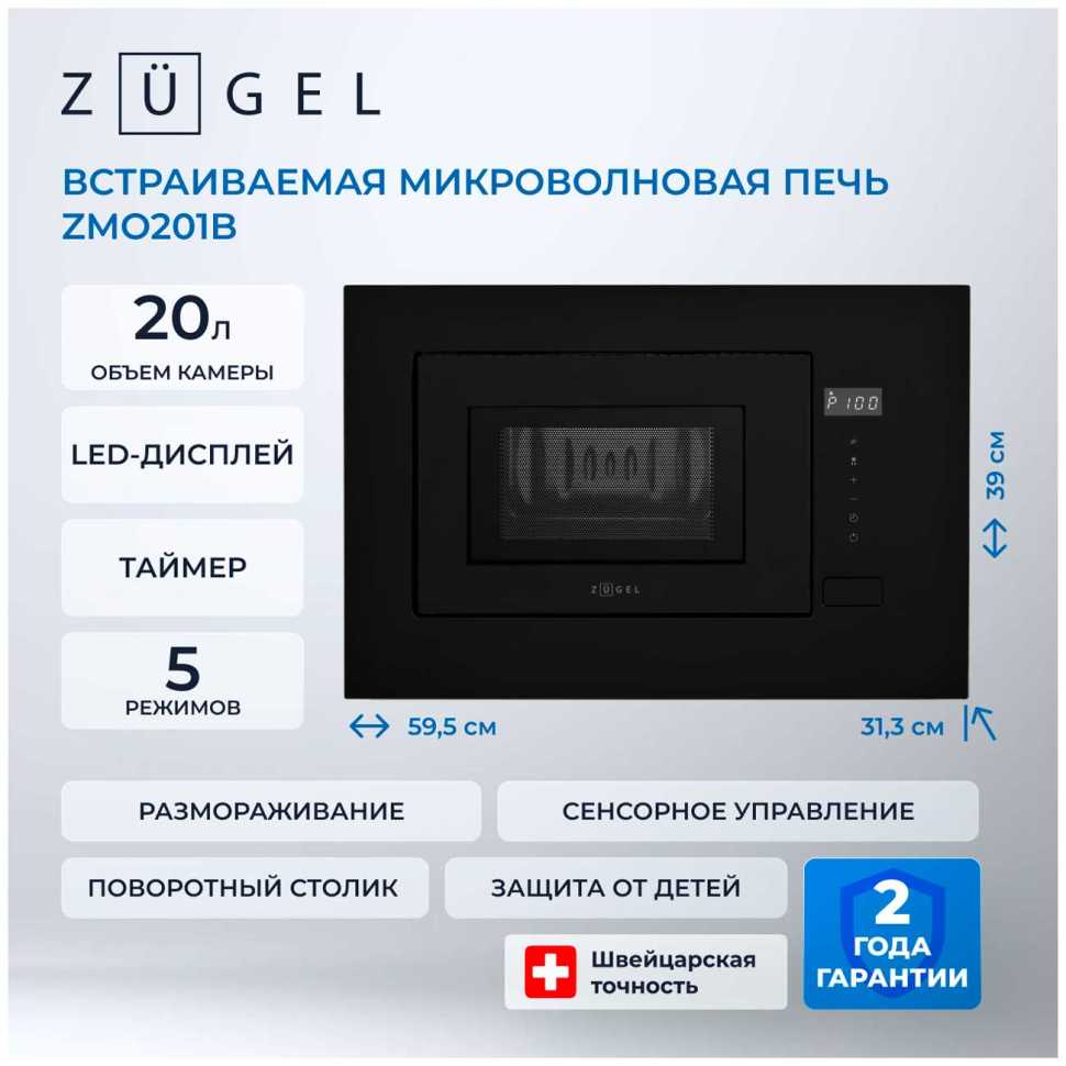 Встраиваемая микроволновая печь СВЧ Zugel ZMO201B, черная