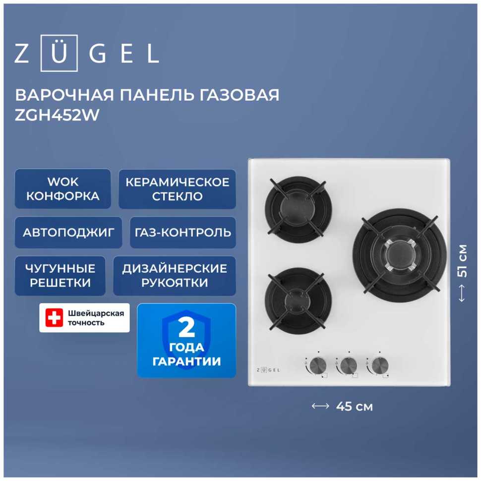 Газовая варочная панель Zugel ZGH452W