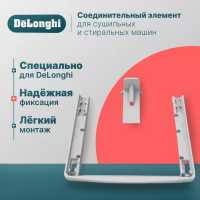 Аксессуар для стиральной и сушильной машины De’Longhi К000000000162