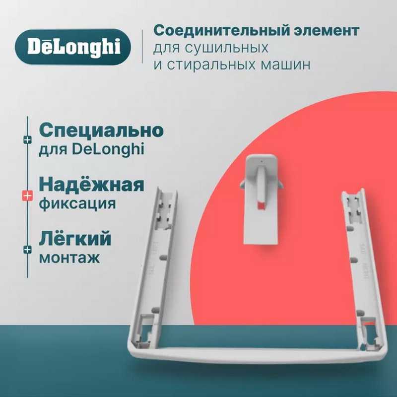 Аксессуар для стиральной и сушильной машины De’Longhi К000000000162