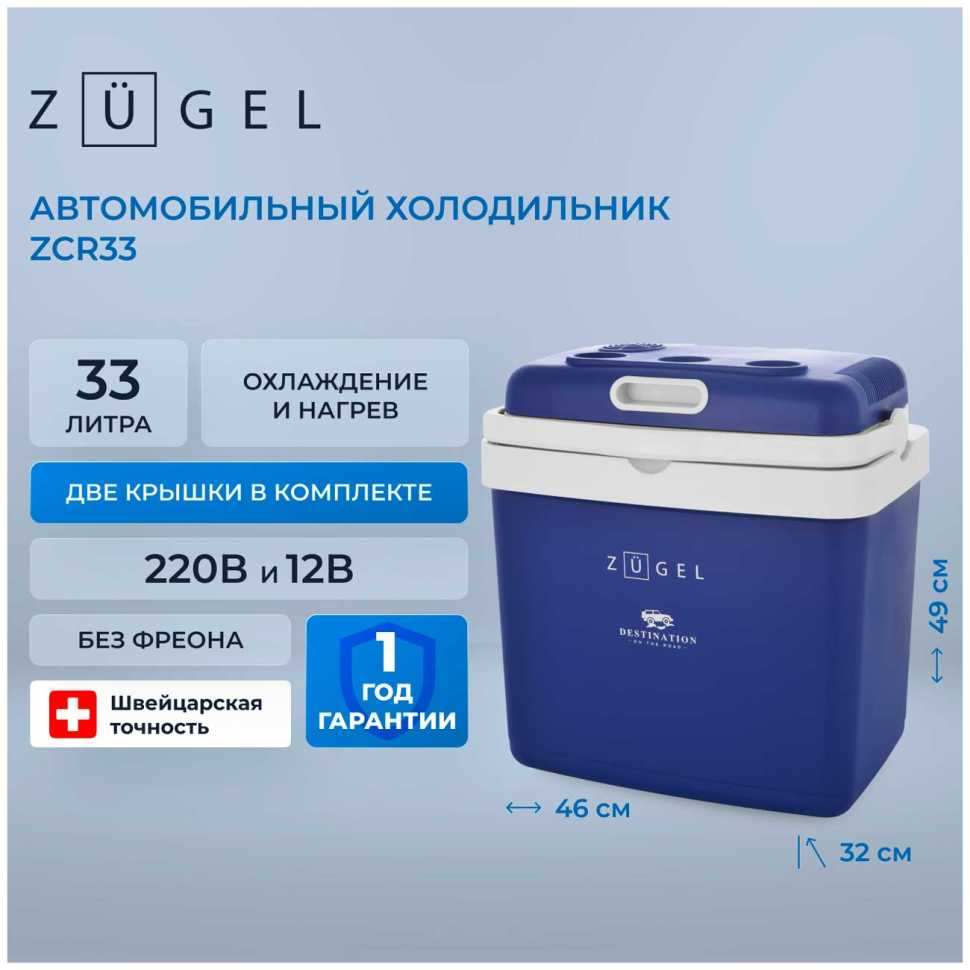 Автомобильный холодильник Zugel ZCR33 синий