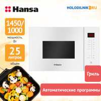 Встраиваемая микроволновая печь СВЧ Hansa AMMB25E1WH, белый