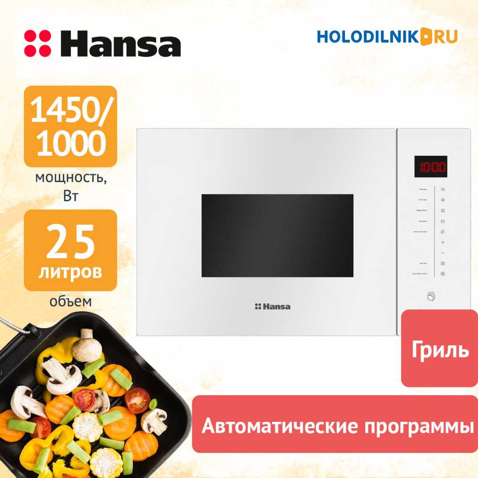 Встраиваемая микроволновая печь СВЧ Hansa AMMB25E1WH, белый