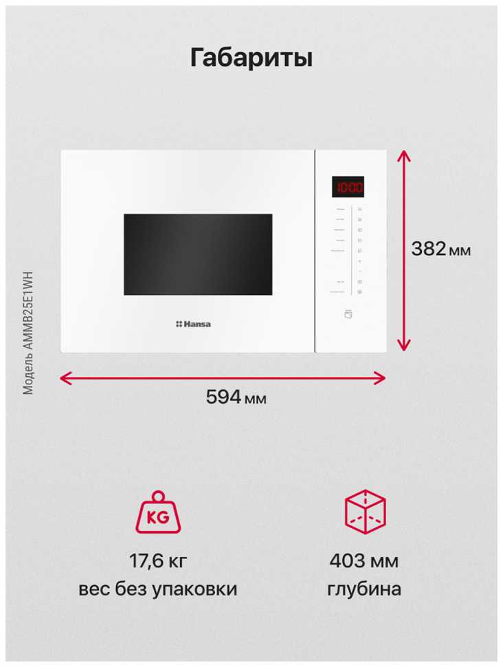 Встраиваемая микроволновая печь СВЧ Hansa AMMB25E1WH, белый