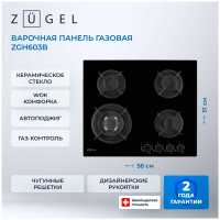 Газовая варочная панель Zugel ZGH603B