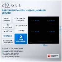 Электрическая варочная панель Zugel ZIH613B