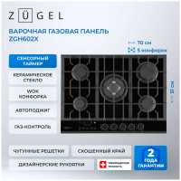 Газовая варочная панель Zugel ZGH602X