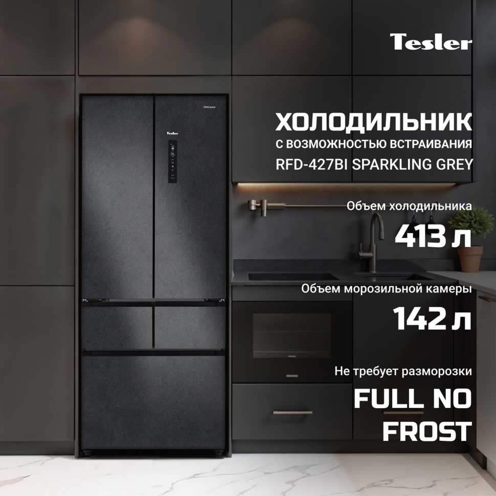 Многокамерный холодильник Tesler RFD-427BI SPARKLING GREY