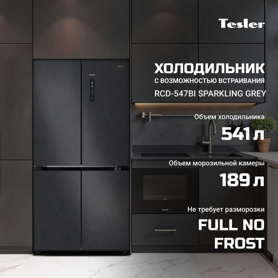 Многокамерный холодильник Tesler RCD-547BI SPARKLING GREY