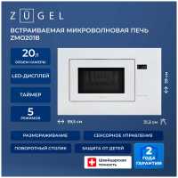 Встраиваемая микроволновая печь СВЧ Zugel ZMO201W, белая