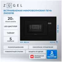 Встраиваемая микроволновая печь СВЧ Zugel ZMO201B, черная