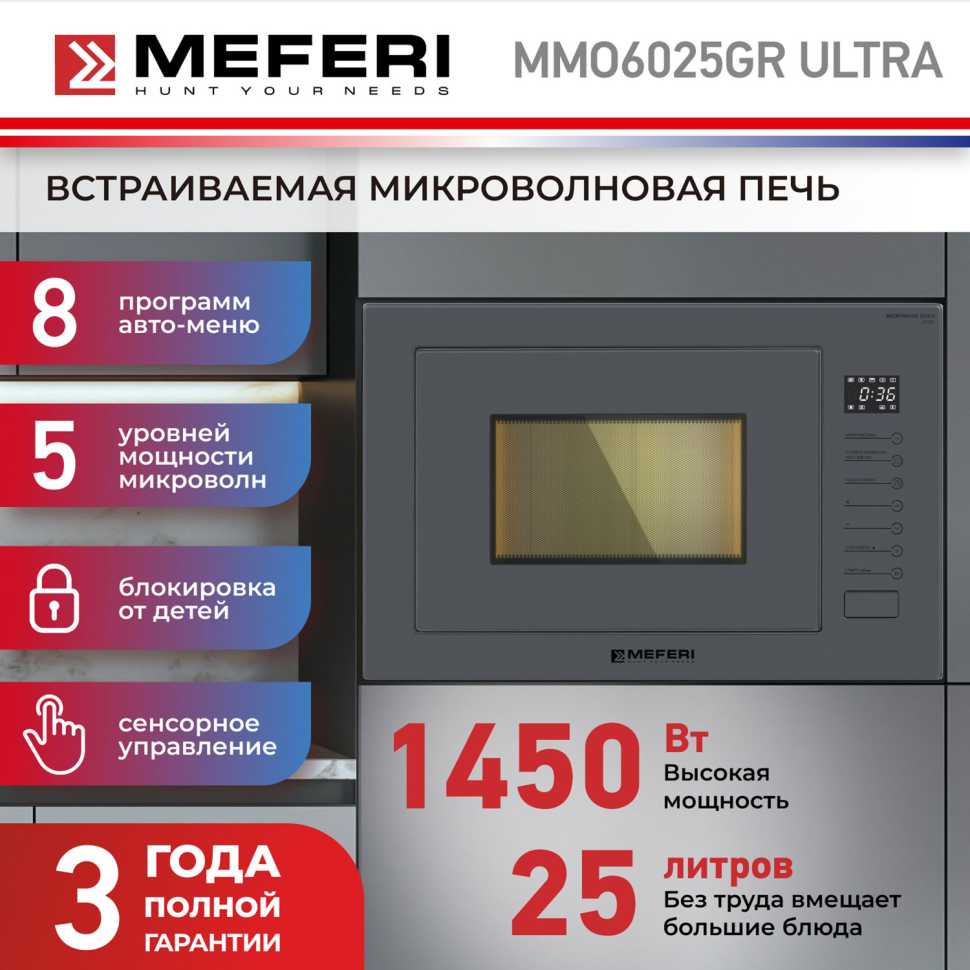Встраиваемая микроволновая печь СВЧ Meferi MMO6025GR ULTRA