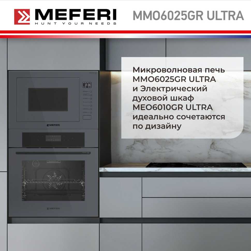 Встраиваемая микроволновая печь СВЧ Meferi MMO6025GR ULTRA