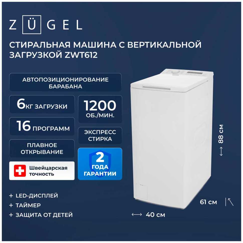 Стиральная машина Zugel ZWT612