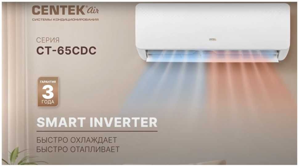 Сплит-система Centek CT-65CDC18 инвертор
