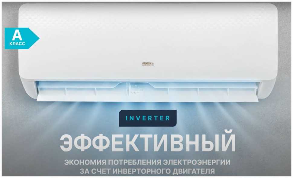 Сплит-система Centek CT-65CDC18 инвертор