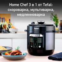 Мультиварка Tefal CY601832 Home Chef