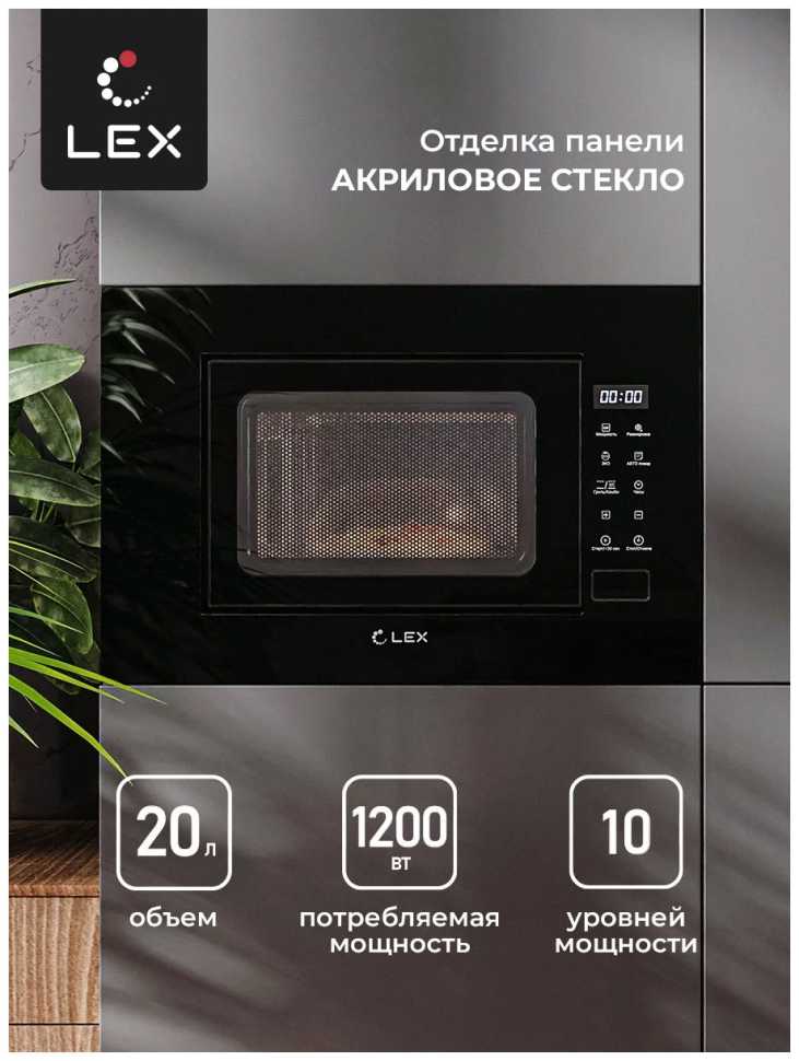 Встраиваемая микроволновая печь СВЧ LEX BIMO 20.02 BLACK