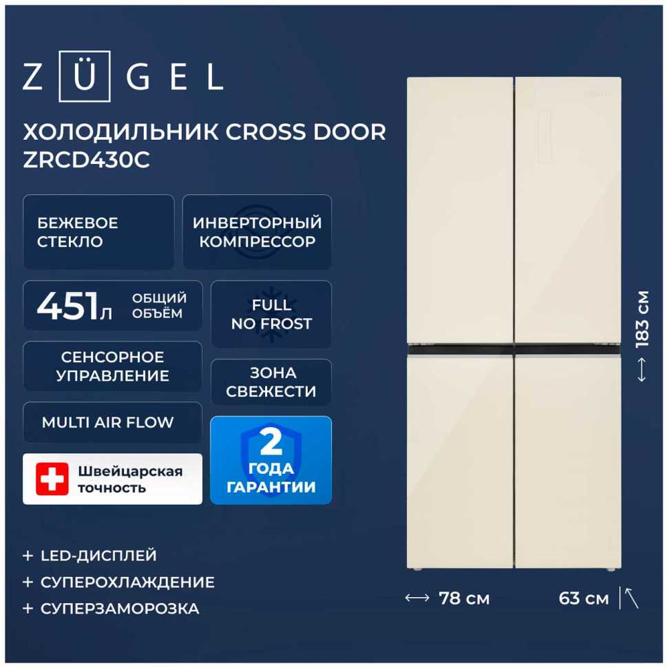 Многокамерный холодильник Zugel ZRCD430C, бежевое стекло