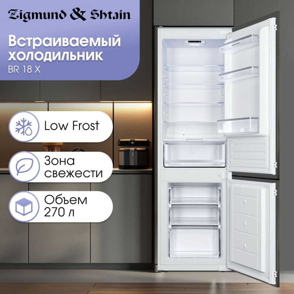 Встраиваемый двухкамерный холодильник Zigmund & Shtain BR 18 X