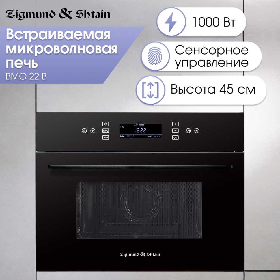 Встраиваемая микроволновая печь СВЧ Zigmund & Shtain BMO 22 B