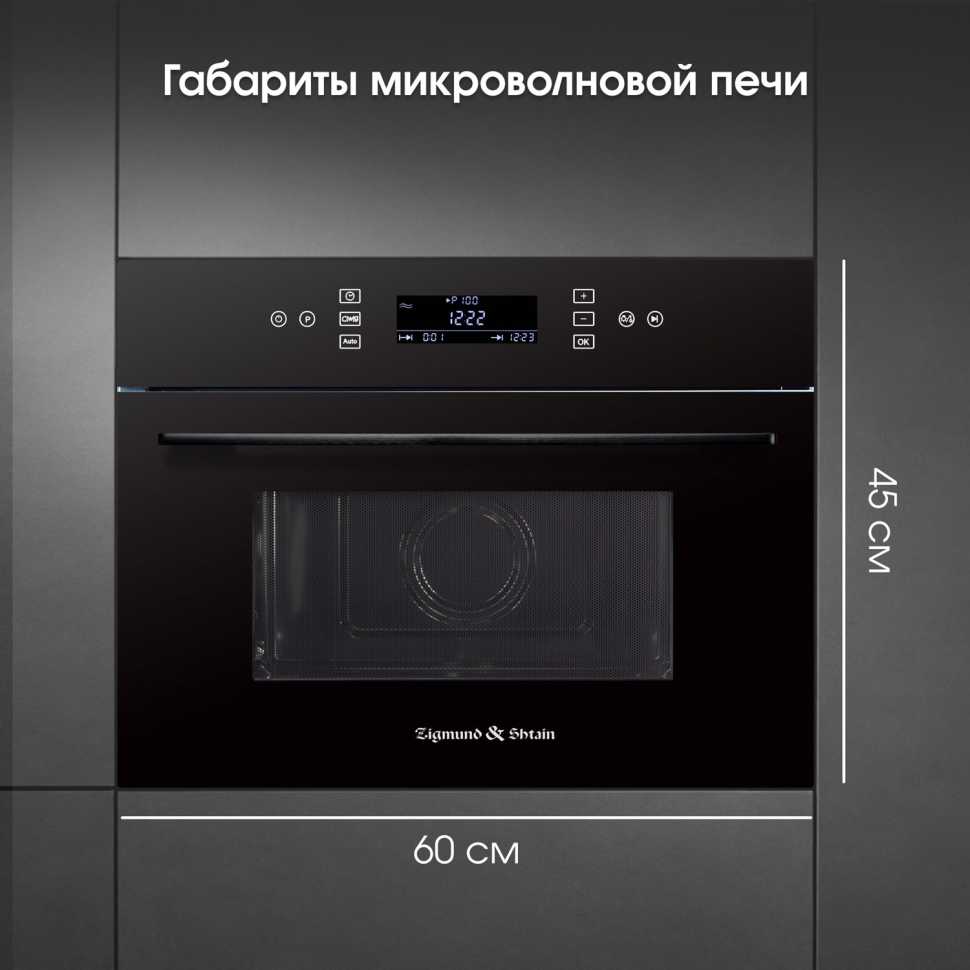 Встраиваемая микроволновая печь СВЧ Zigmund & Shtain BMO 22 B