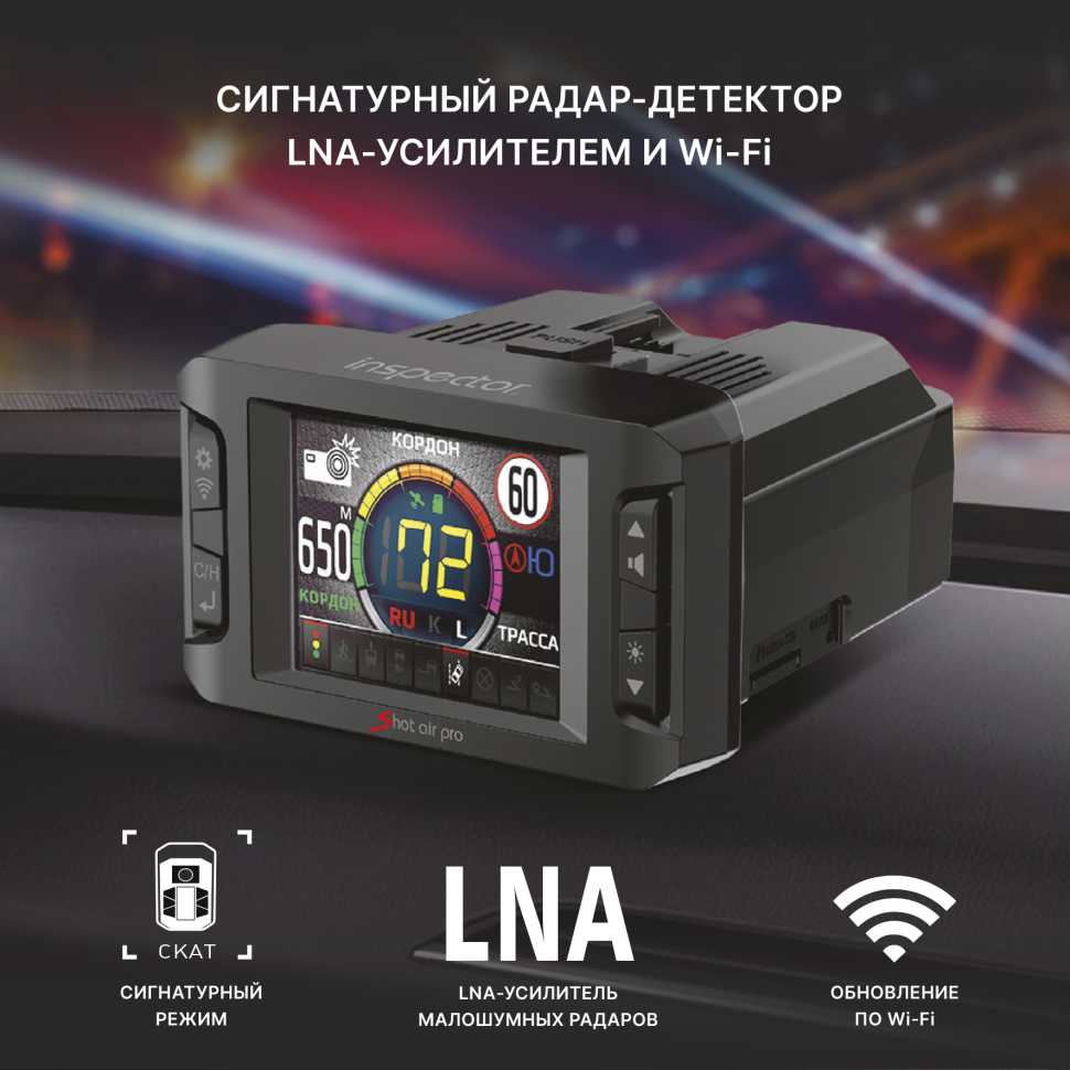 Inspector Shot Air Pro - сигнатурный радар-детектор с LNA усилителем