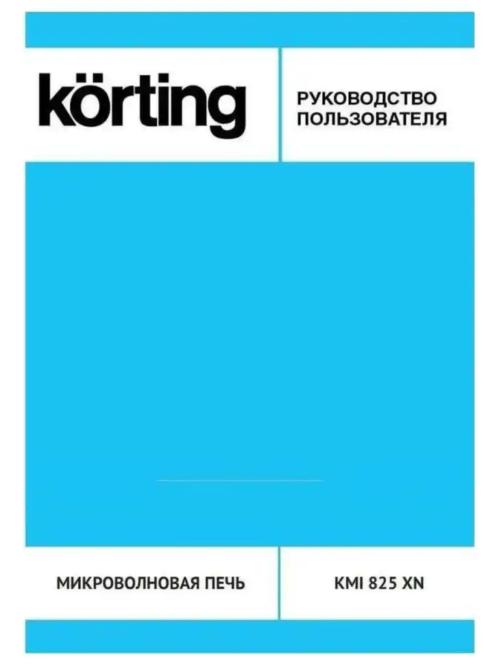 Встраиваемая микроволновая печь СВЧ Korting KMI 825 XN