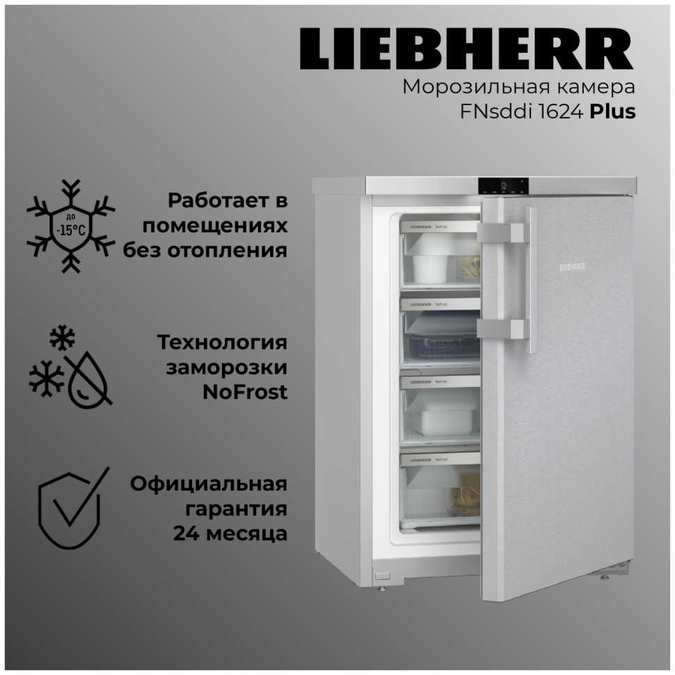Морозильник Liebherr FNsddi 1624-20 001 NoFrost FrostProtect нерж. сталь