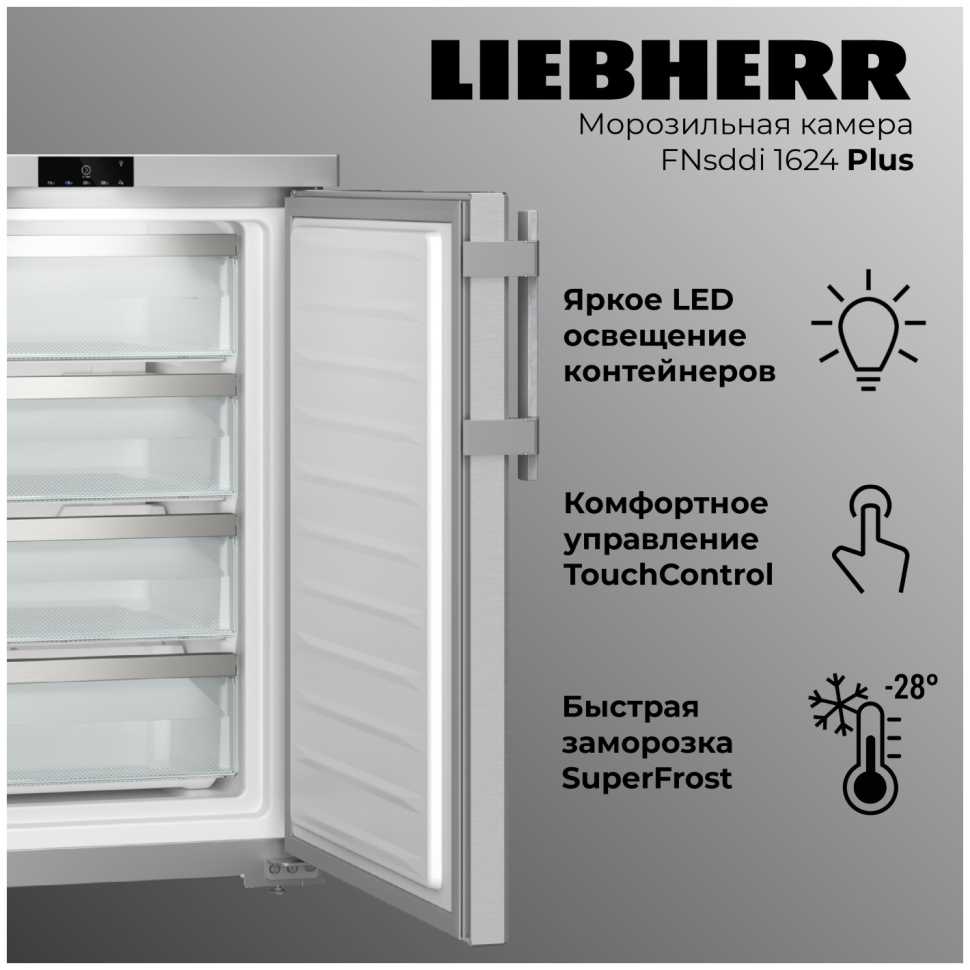 Морозильник Liebherr FNsddi 1624-20 001 NoFrost FrostProtect нерж. сталь