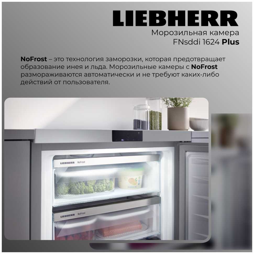 Морозильник Liebherr FNsddi 1624-20 001 NoFrost FrostProtect нерж. сталь