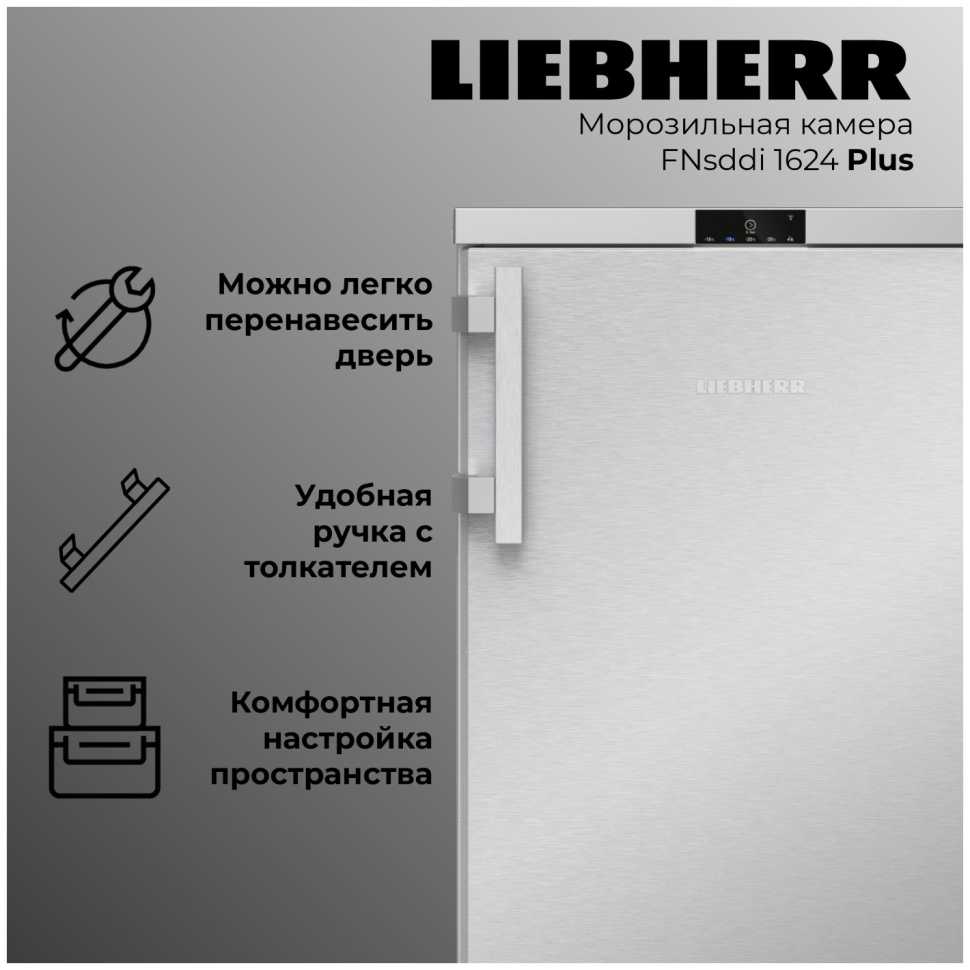 Морозильник Liebherr FNsddi 1624-20 001 NoFrost FrostProtect нерж. сталь