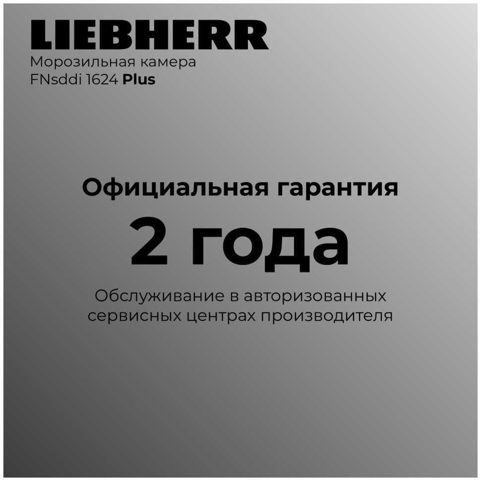 Морозильник Liebherr FNsddi 1624-20 001 NoFrost FrostProtect нерж. сталь