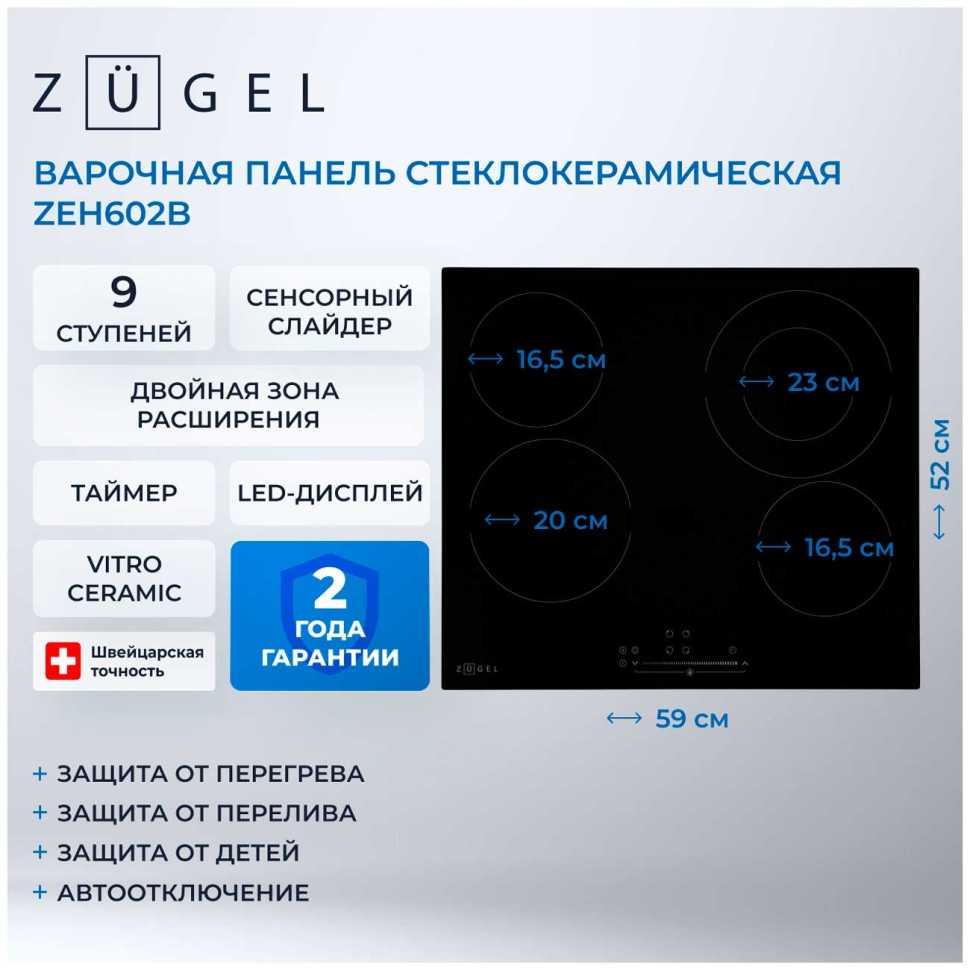 Электрическая варочная панель Zugel ZEH602B, черная