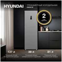 Многокамерный холодильник Hyundai CM30073F