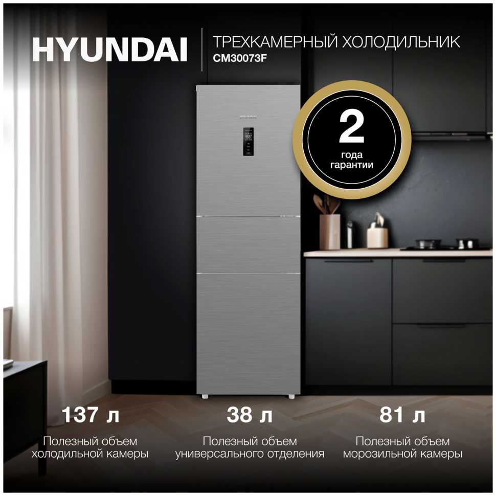 Многокамерный холодильник Hyundai CM30073F