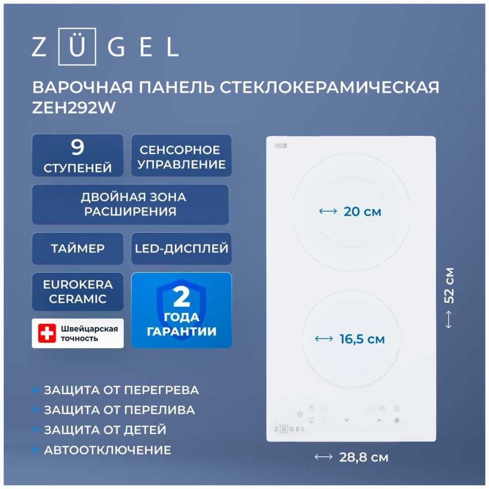 Электрическая варочная панель Zugel ZEH292W, белая