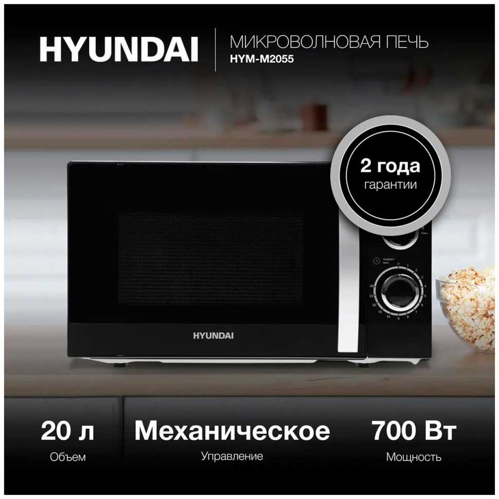 Микроволновая печь - СВЧ Hyundai HYM-M2055, 20 л, 700 Вт, черный/серебристый