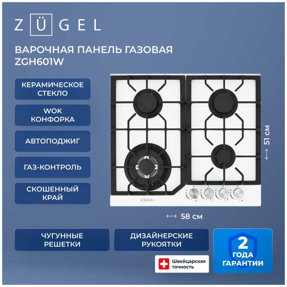 Газовая варочная панель Zugel ZGH601W, белая