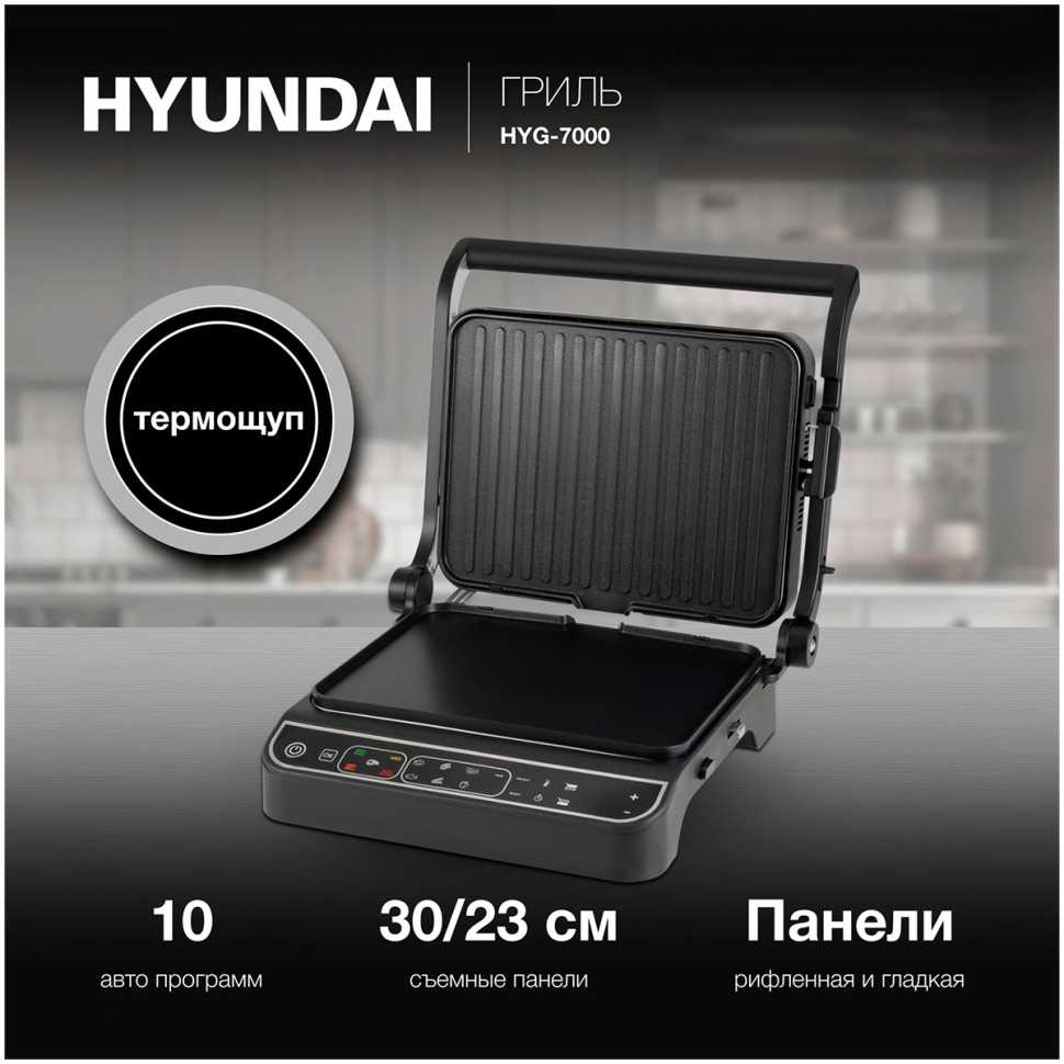 Гриль и шашлычница Hyundai HYG-7000 (2000Вт, серебристый/черный)