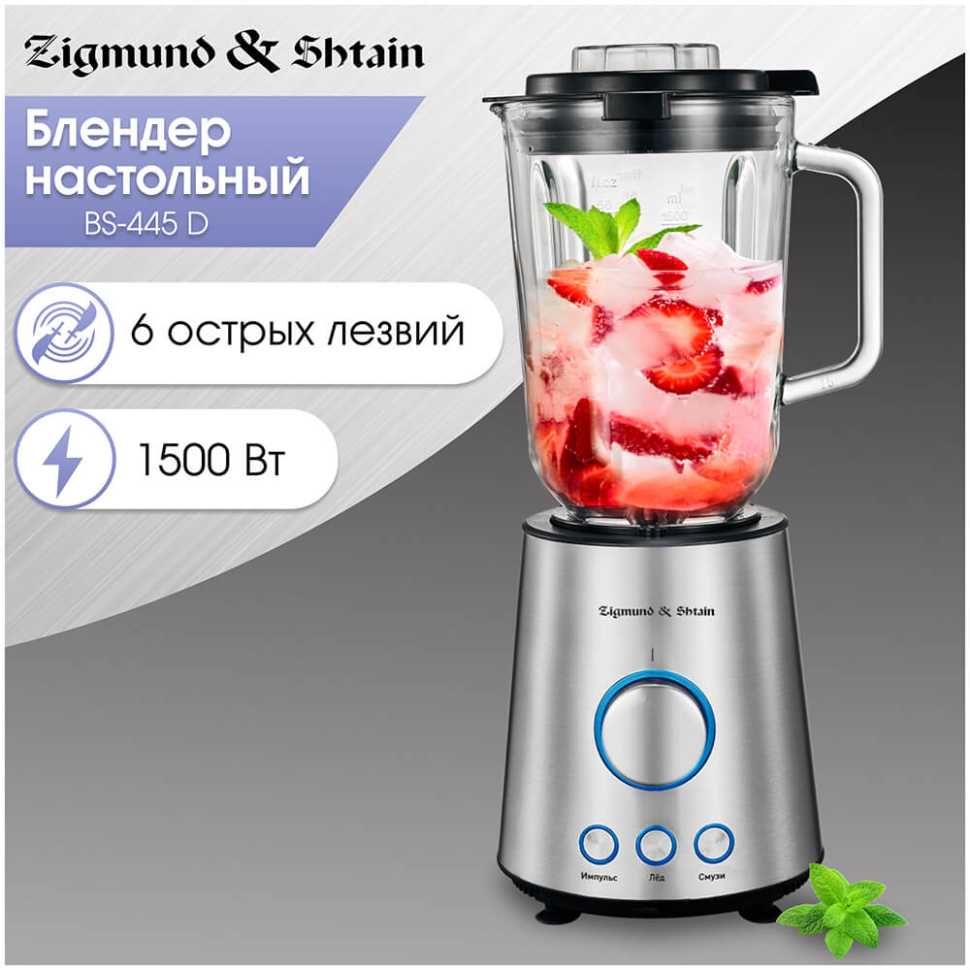 Блендер стационарный Zigmund & Shtain BS-445 D