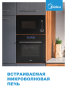 Встраиваемая микроволновая печь СВЧ Midea TG 925 B8D-BL