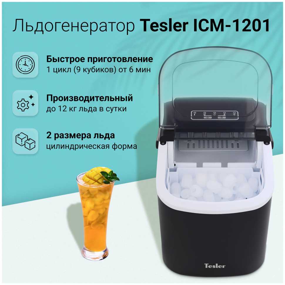 Льдогенератор Tesler ICM-1201 BLACK