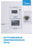 Встраиваемая микроволновая печь СВЧ Midea TG 925 B8D-WH