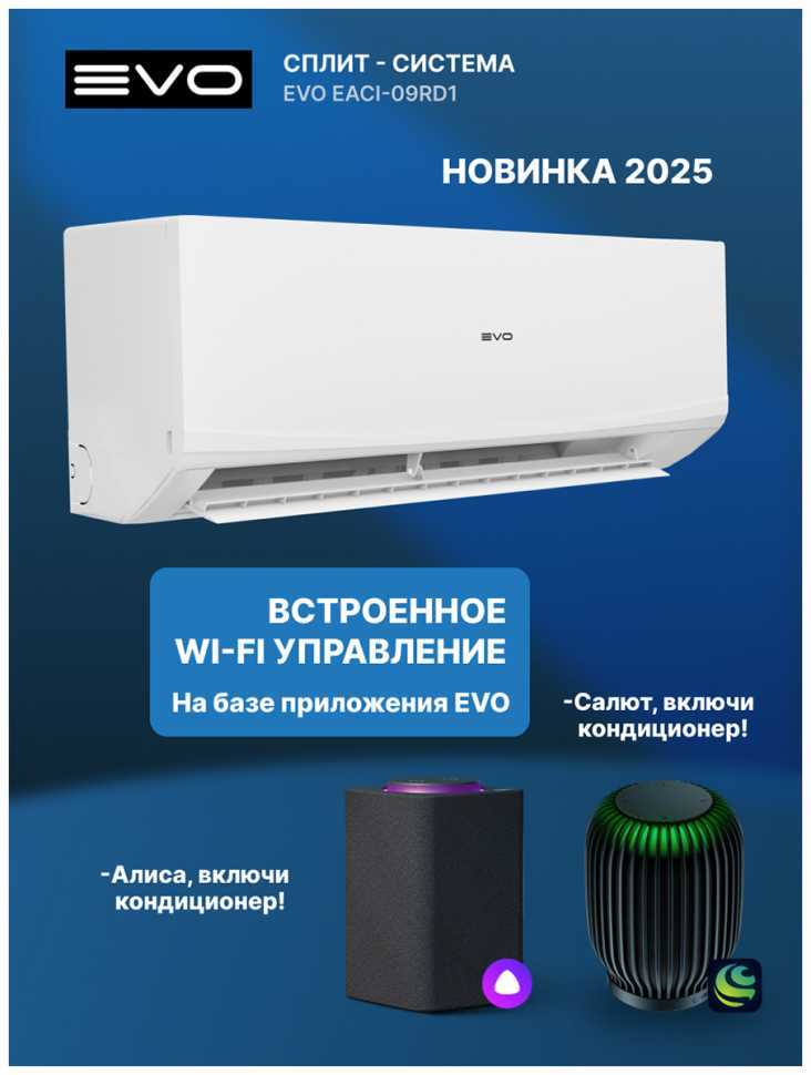 Сплит-система Evo EACI-09RD1(IN) / EACI-09RD1(OUT)
