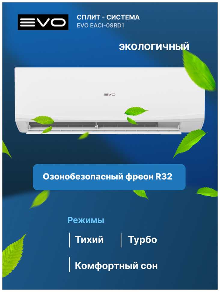 Сплит-система Evo EACI-09RD1(IN) / EACI-09RD1(OUT)