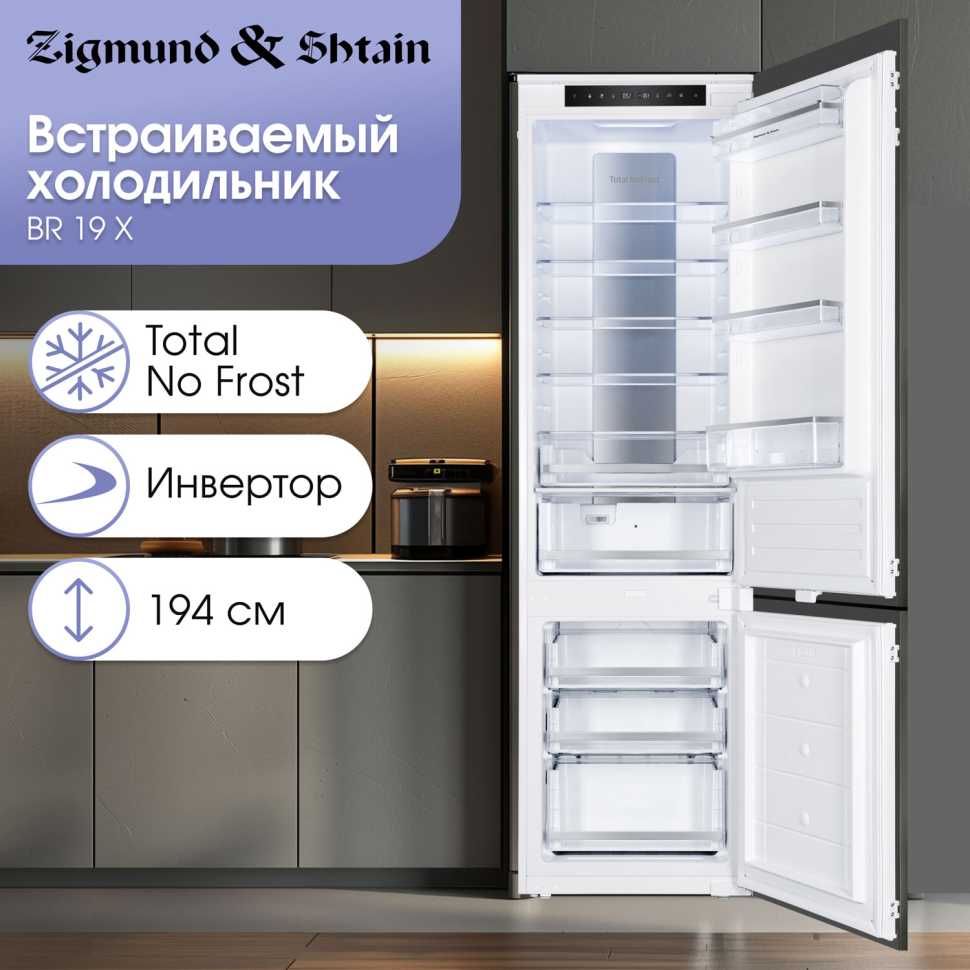 Встраиваемый двухкамерный холодильник Zigmund & Shtain BR 19 X
